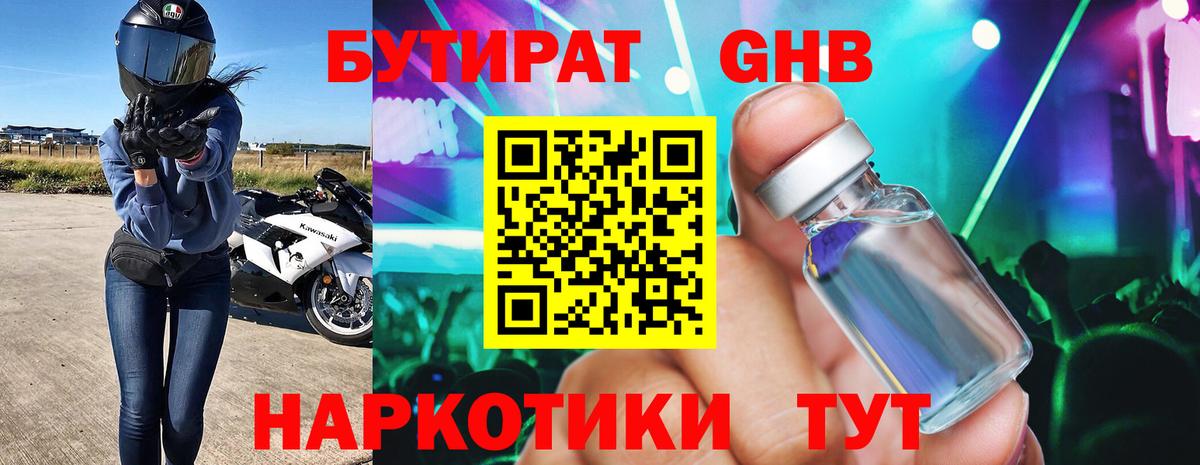 БУТИРАТ Butirat Трёхгорный