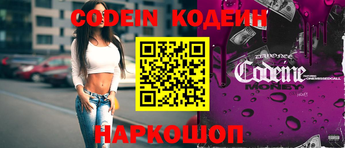 Кодеин Purple Drank Трёхгорный